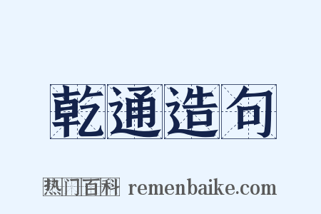 乾通造句是什么意思的图片